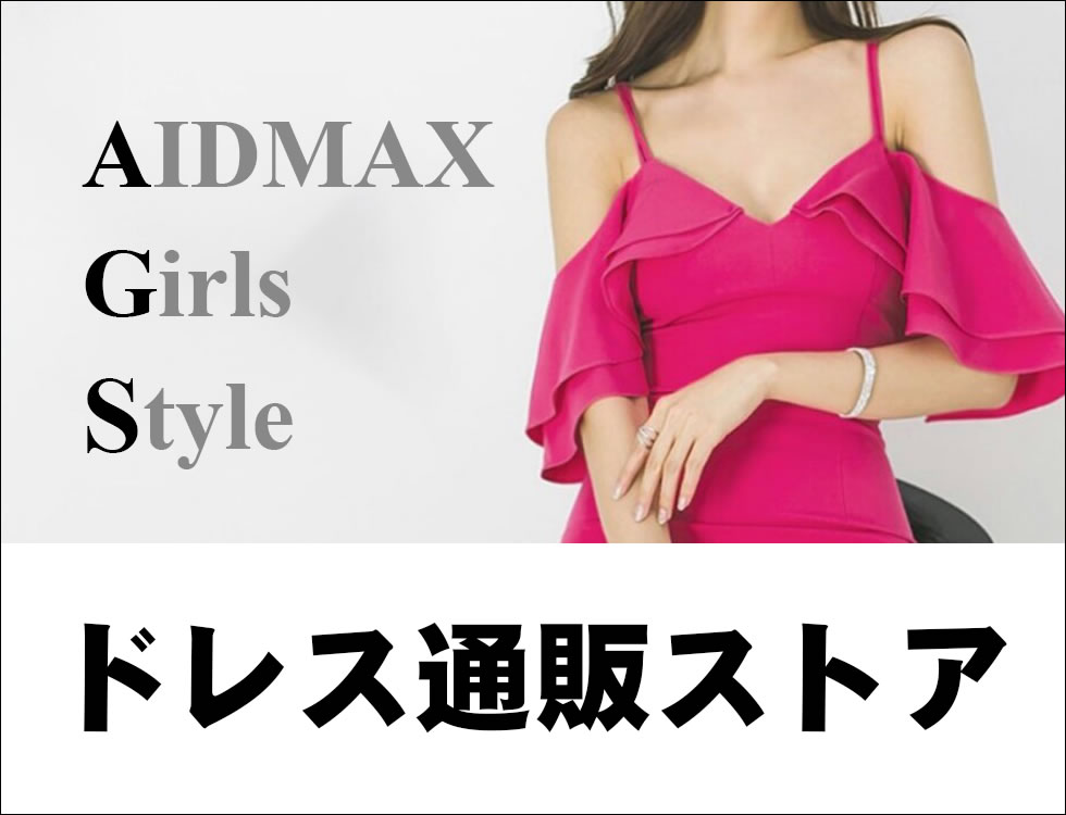 キャバドレスオンラインショップ「AIDMAX Girls Style（アイドマックガールズスタイル）」