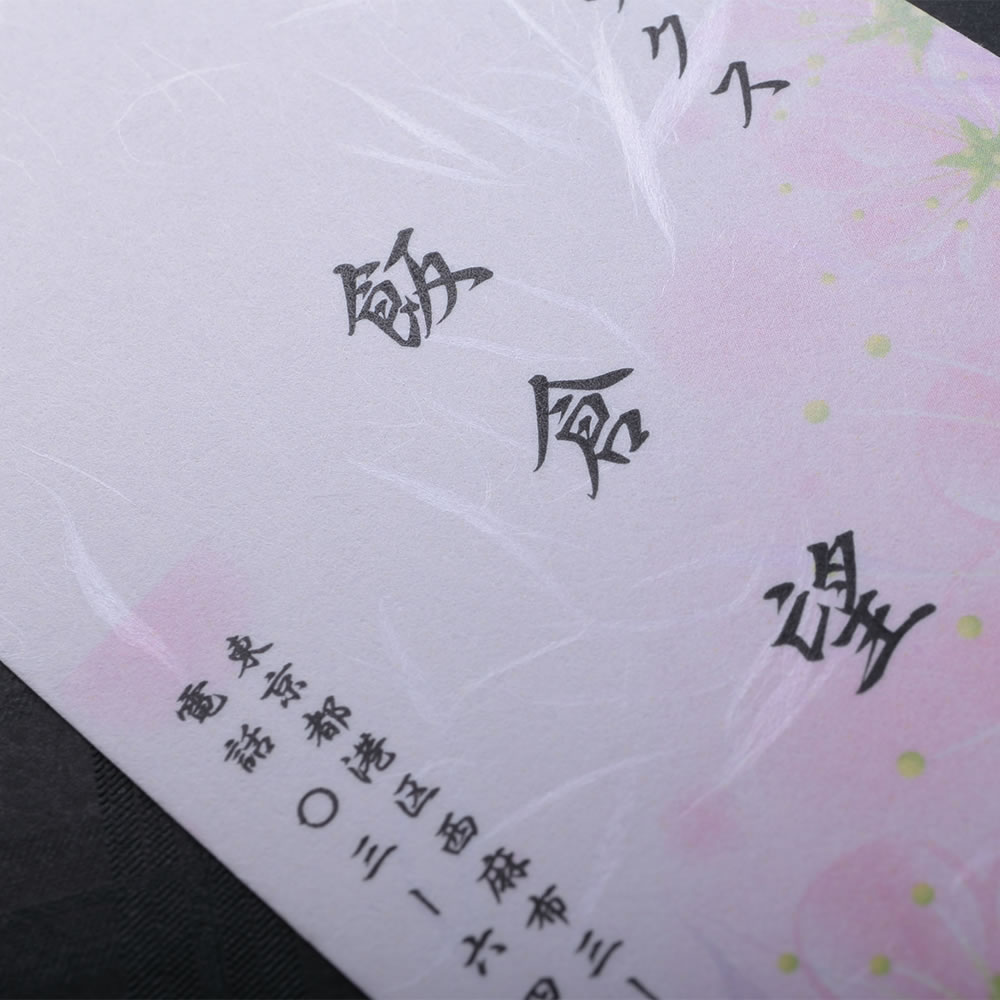凛とした柔らかな暖かみのある和紙の表面にデザインをあしらった和が持つぬくもりを感じる和紙名刺。No.2539