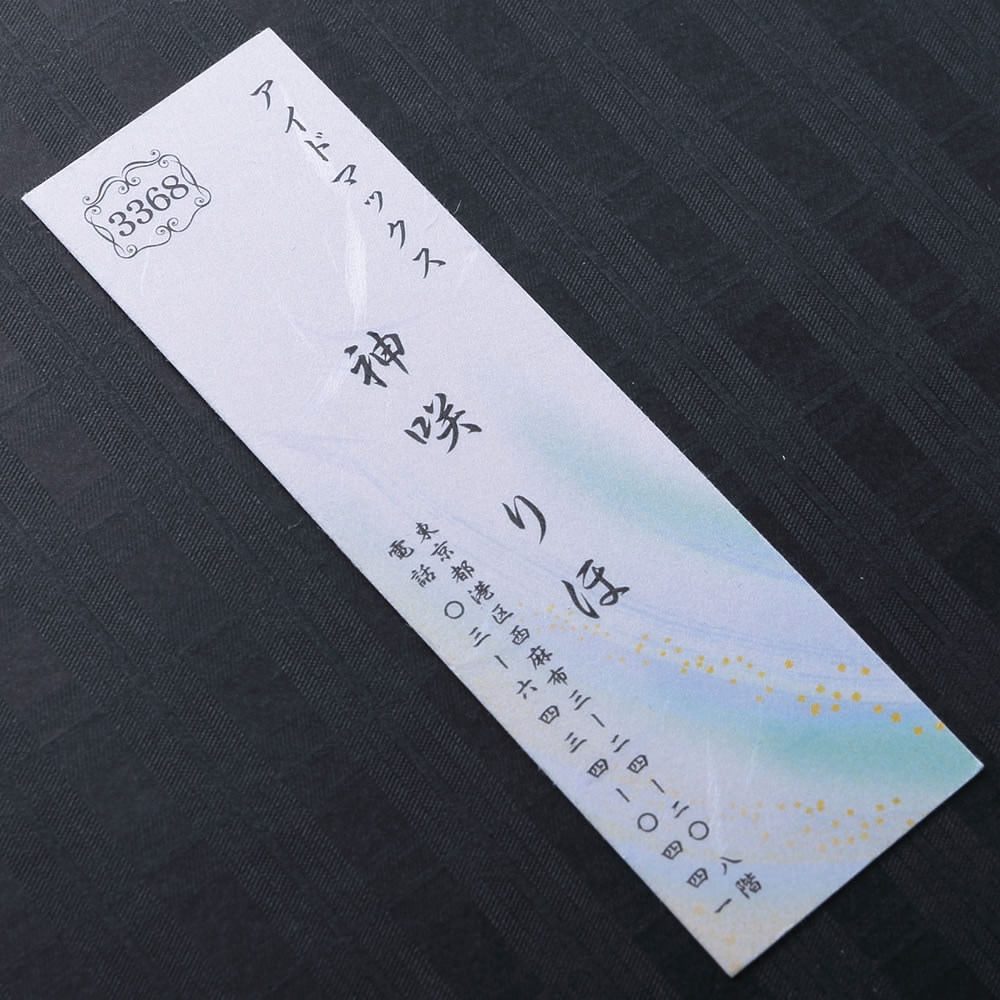 凛とした柔らかな暖かみのある和紙の表面にデザインをあしらい短冊形にカットした和が持つぬくもりを感じる和紙名刺。No.3368