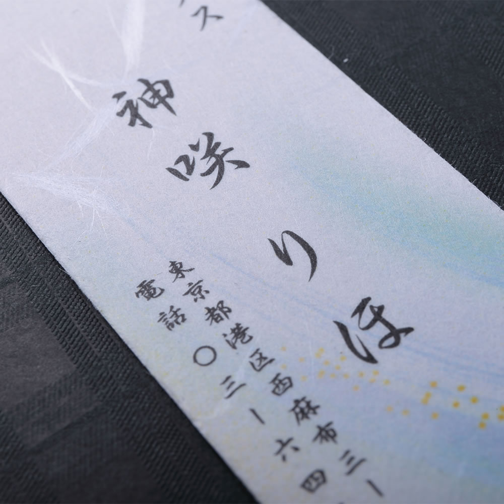凛とした柔らかな暖かみのある和紙の表面にデザインをあしらい短冊形にカットした和が持つぬくもりを感じる和紙名刺。No.3368