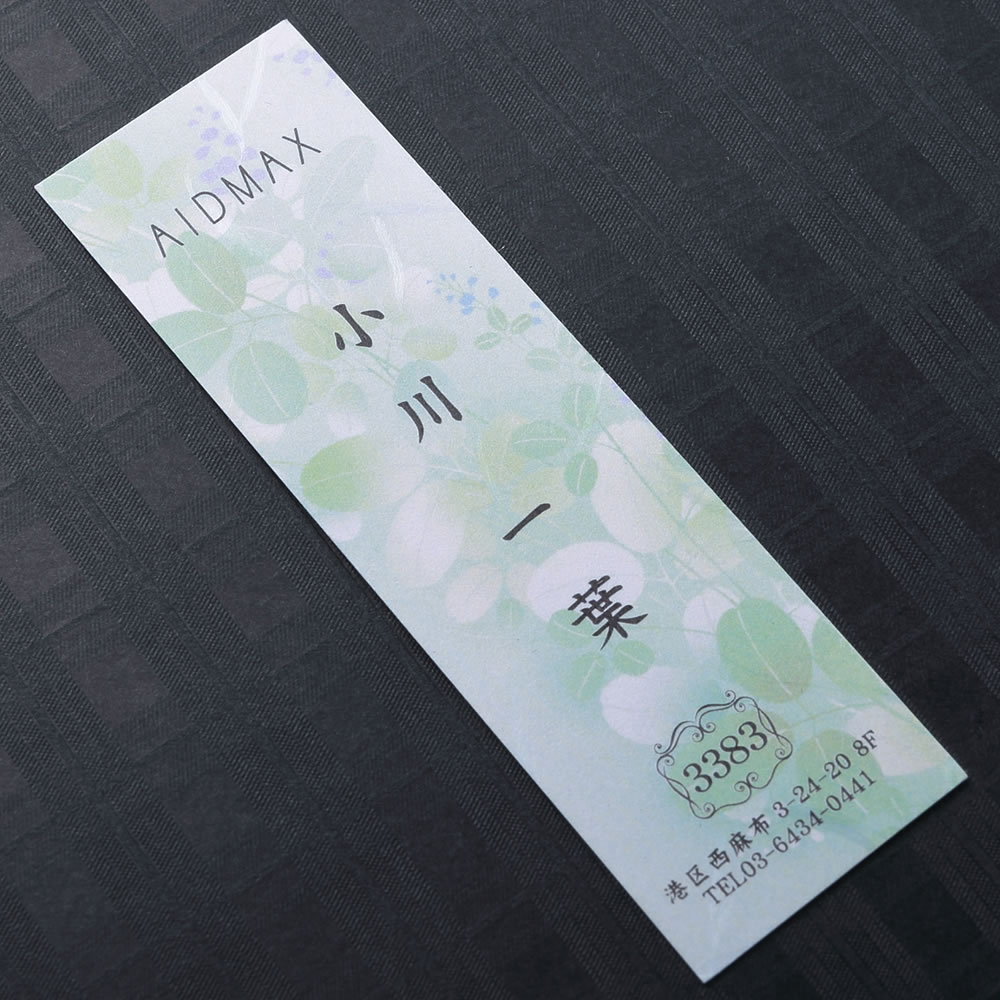 凛とした柔らかな暖かみのある和紙の表面にデザインをあしらい短冊形にカットした和が持つぬくもりを感じる和紙名刺。No.3383