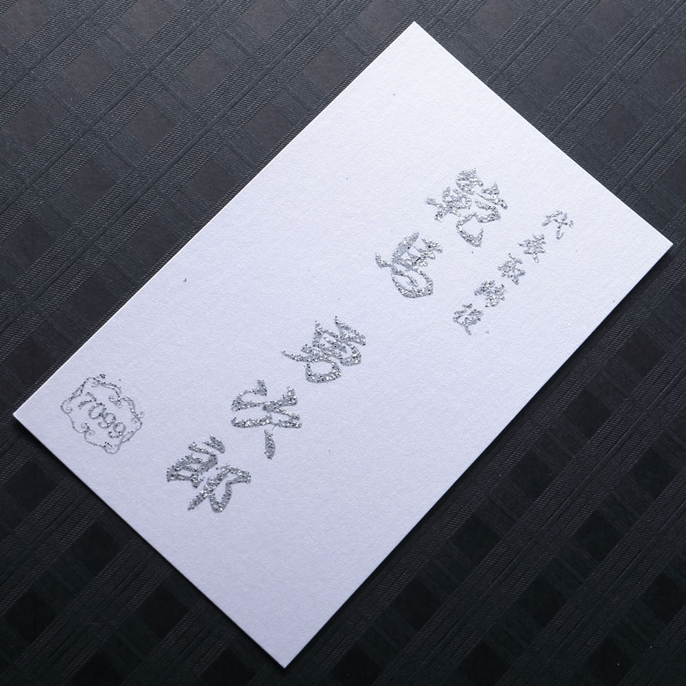 クリスタル調の白い台紙に文字を銀色のラメで盛り上げ加工したインパクトのある豪華名刺。No.7099