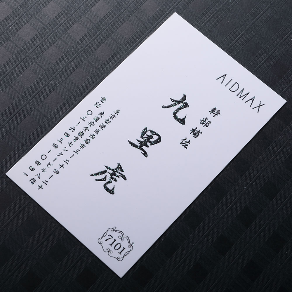 光沢のある白い台紙に黒文字をラメで盛り上げ加工したインパクトのある豪華名刺。No.7101