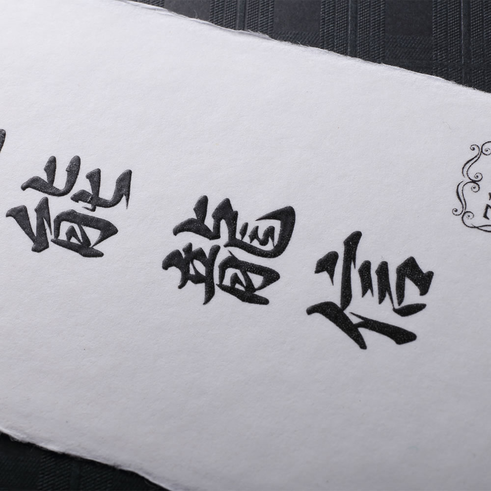 厚手の和紙のフチをちぎった特殊素材に筆文字をラメで盛り上げ加工したクールでモダンな和紙名刺。No.7103