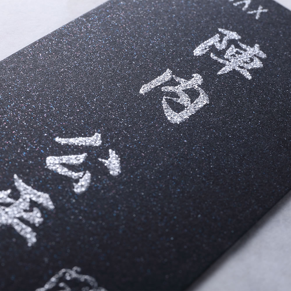 キラキラとオシャレな黒い台紙に銀文字をスタイリッシュに印刷したオシャレで格好良さを感じる名刺。No.7104