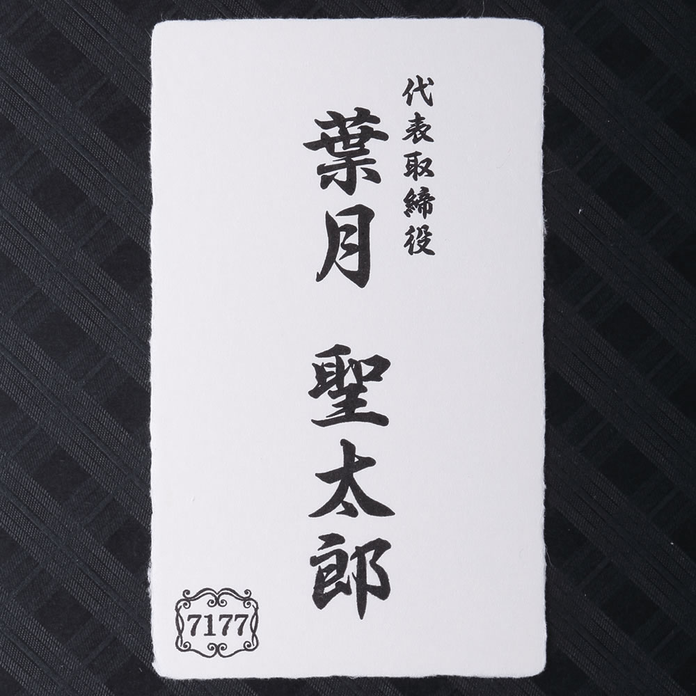厚手の和紙のフチをちぎった特殊素材と筆文字の魅力が見事に溶け合ったクールな小型和紙名刺。No.7177