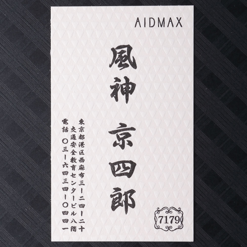 鱗のような凹凸のある特殊な和紙素材を使用した優美で凛とした気品のある和風モダン名刺。No.7179