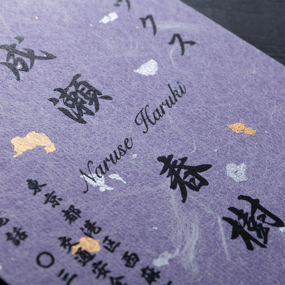 紫色の和紙に金粉を散りばめた他では真似できない当店完全オリジナルの和紙名刺。No.7181