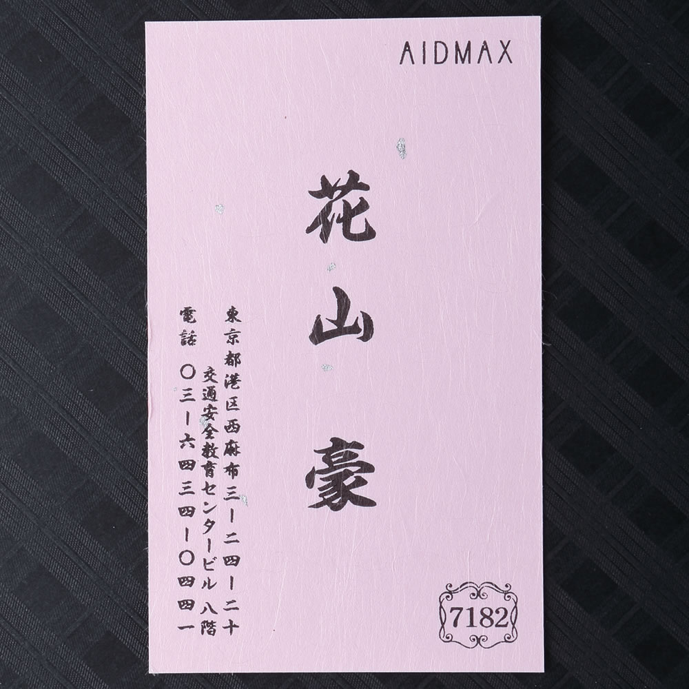 淡い桜色の和紙に金粉を散りばめた他では真似できない当店完全オリジナルの和紙名刺。No.7182