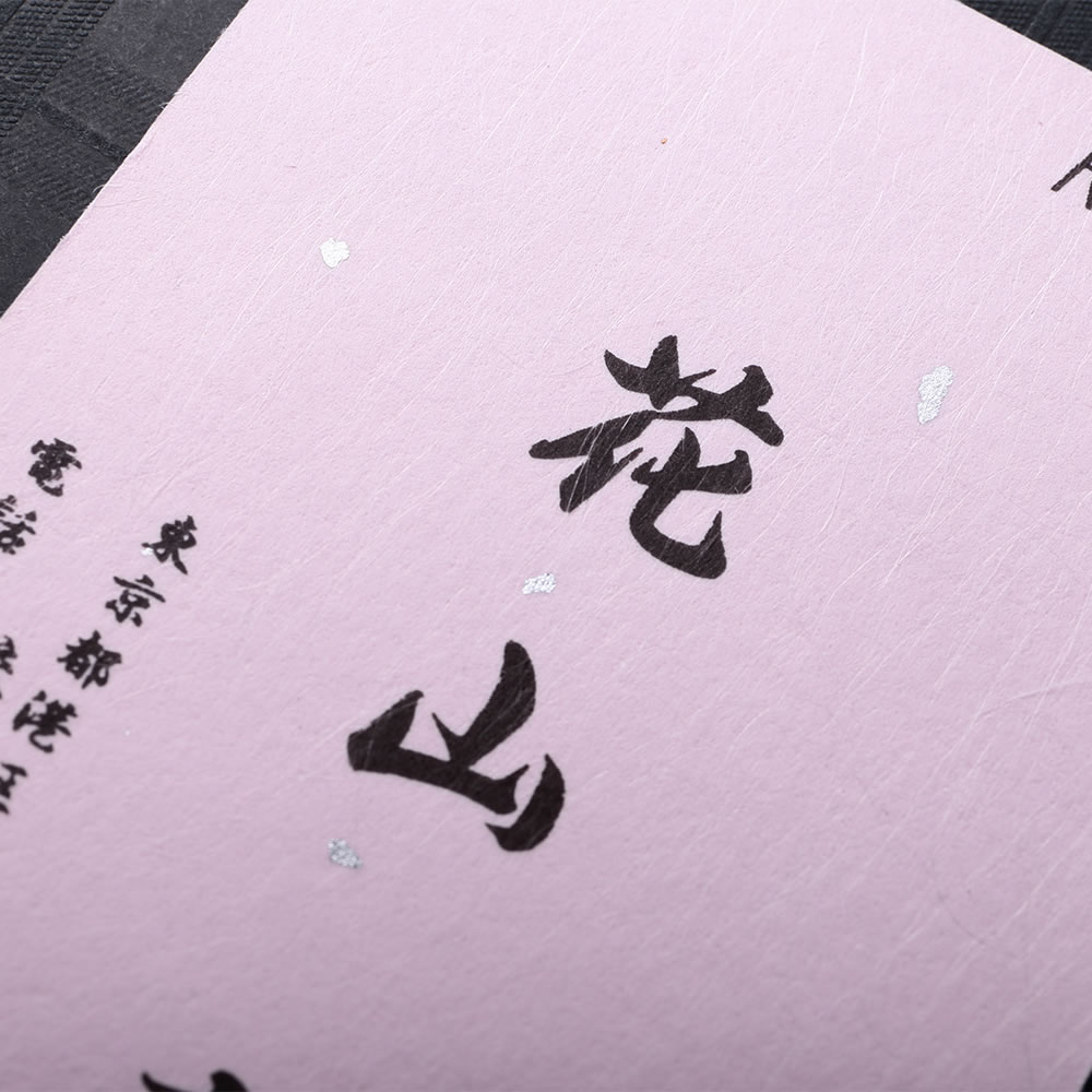 淡い桜色の和紙に金粉を散りばめた他では真似できない当店完全オリジナルの和紙名刺。No.7182