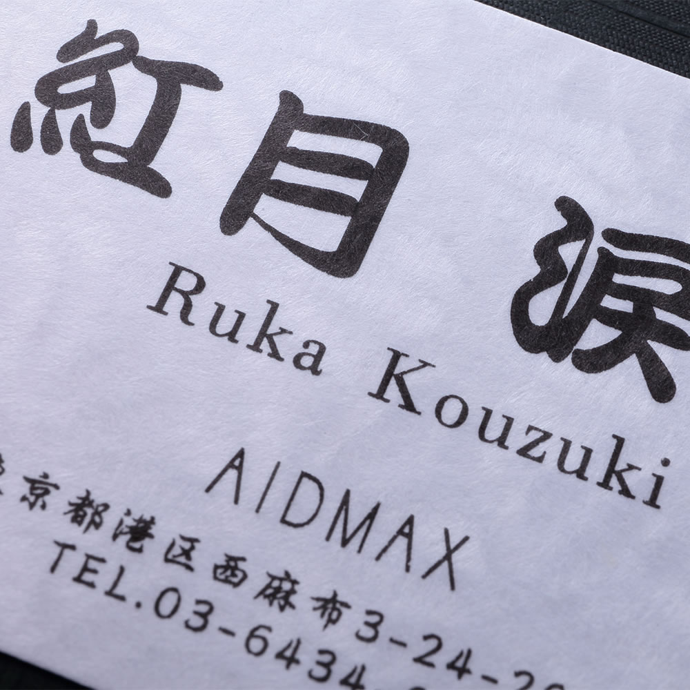 和の文様で美しく彩られた和紙素材に筆文字をあしらった品のある和紙名刺。No.7202
