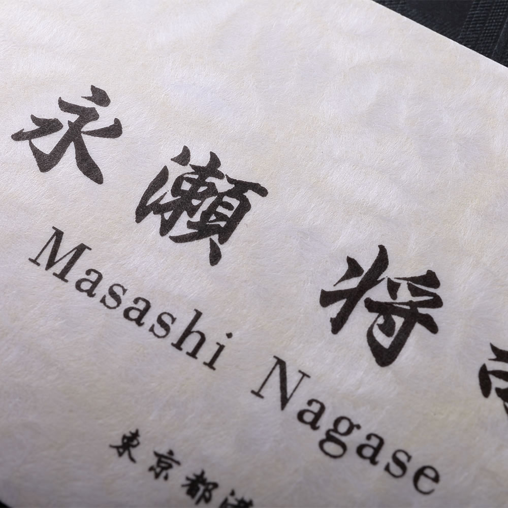 和の文様で美しく彩られたクリーム色の和紙素材に筆文字をあしらった品のある和紙名刺。No.7203