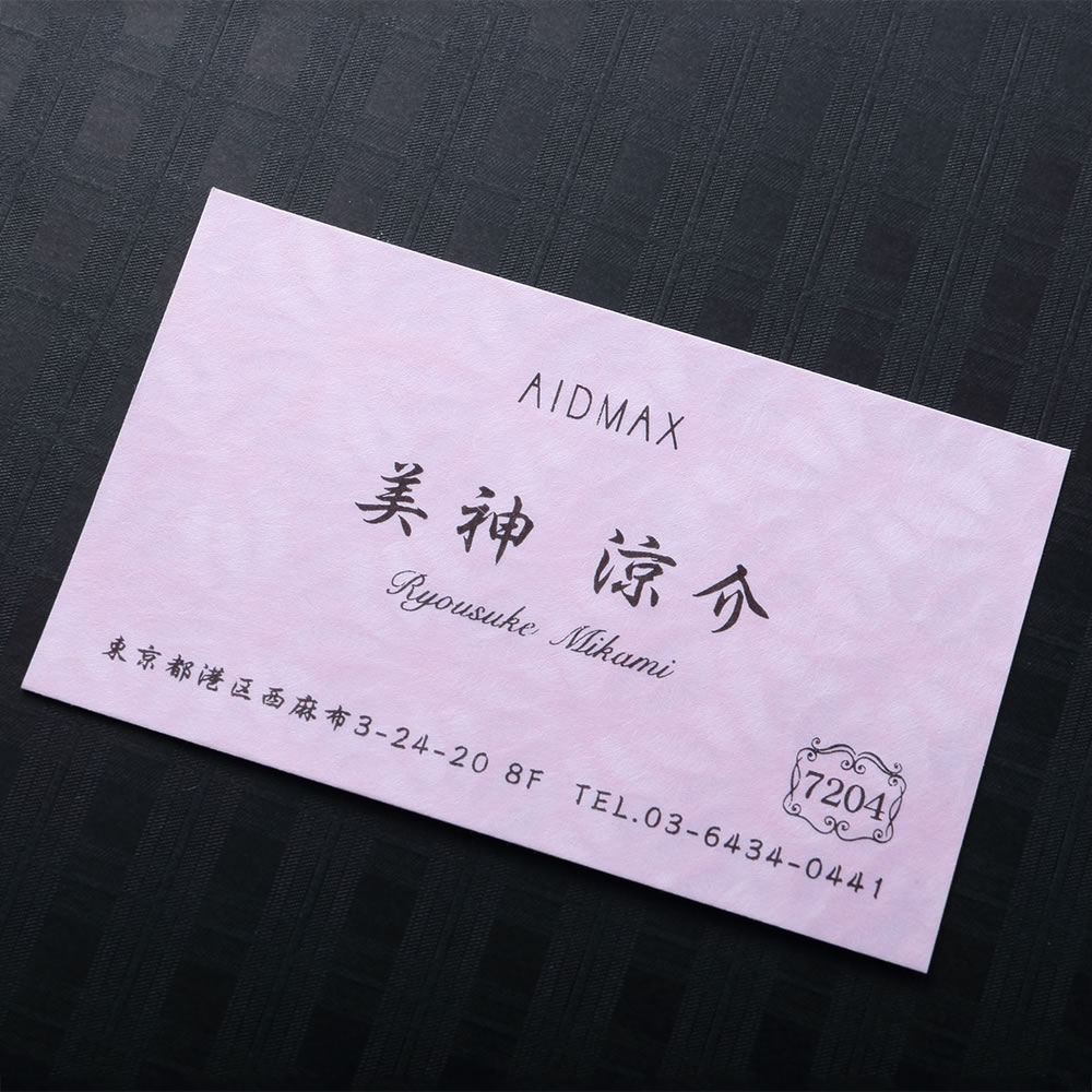 和の文様で美しく彩られたピンクの和紙素材に筆文字をあしらった品のある和紙名刺。No.7204