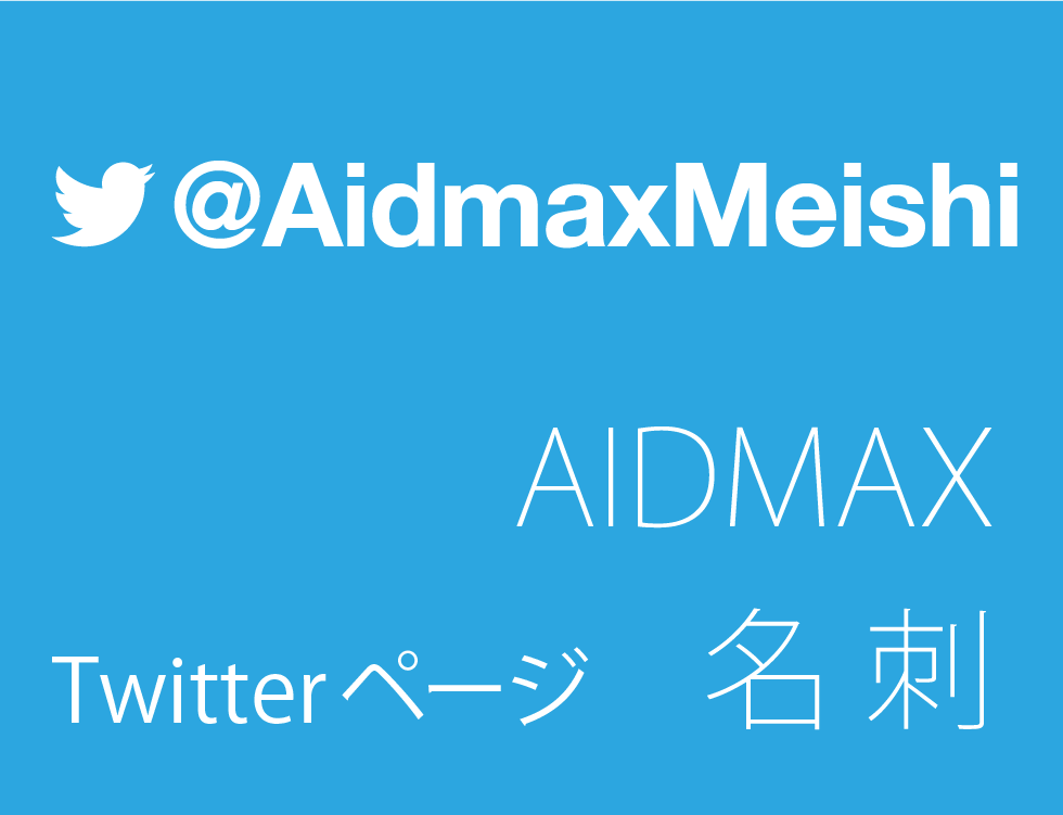 キャバ名刺 ホスト名刺 No1オンラインショップ「AIDMAX ONLINE SHOP（アイドマックスオンラインショップ）」Twitterページ